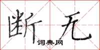 黃華生斷無楷書怎么寫