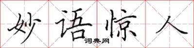 田英章妙語驚人楷書怎么寫