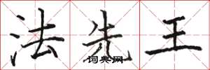 駱恆光法先王楷書怎么寫