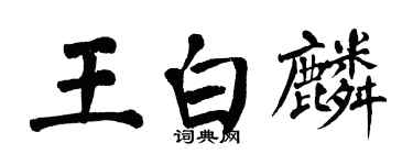 翁闓運王白麟楷書個性簽名怎么寫