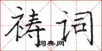駱恆光禱詞楷書怎么寫