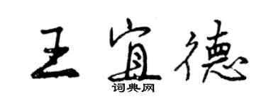 曾慶福王宜德行書個性簽名怎么寫