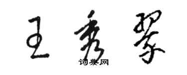 駱恆光王秀翠草書個性簽名怎么寫