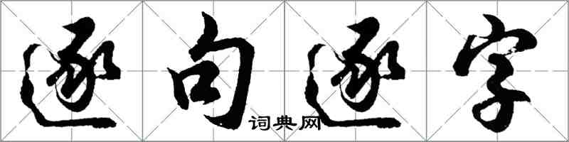 胡問遂逐句逐字行書怎么寫