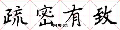 周炳元疏密有致楷書怎么寫