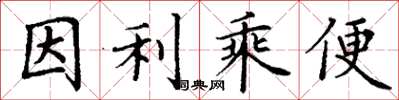 丁謙因利乘便楷書怎么寫