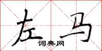 侯登峰左馬楷書怎么寫