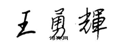 王正良王勇輝行書個性簽名怎么寫