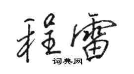 駱恆光程雷行書個性簽名怎么寫