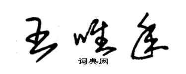 朱錫榮王唯年草書個性簽名怎么寫