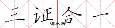 黃華生三證合一楷書怎么寫