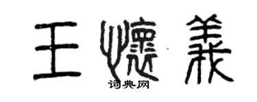 曾慶福王懷義篆書個性簽名怎么寫