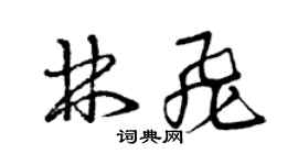 曾慶福林飛草書個性簽名怎么寫