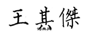 何伯昌王其傑楷書個性簽名怎么寫