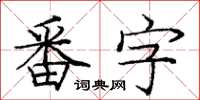 龐中華番字楷書怎么寫