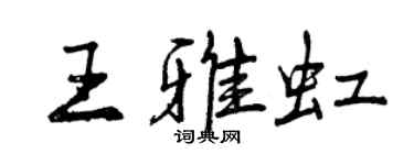 曾慶福王雅虹行書個性簽名怎么寫