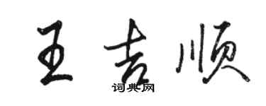 駱恆光王吉順行書個性簽名怎么寫