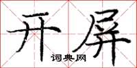 龐中華開屏楷書怎么寫