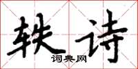 周炳元軼詩楷書怎么寫