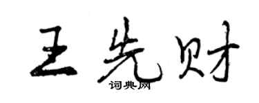 曾慶福王先財行書個性簽名怎么寫