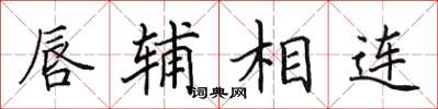 田英章唇輔相連楷書怎么寫