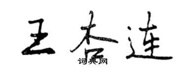 曾慶福王杏連行書個性簽名怎么寫