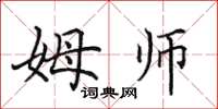 田英章姆師楷書怎么寫