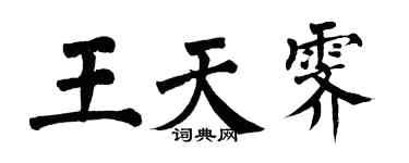 翁闓運王天霽楷書個性簽名怎么寫