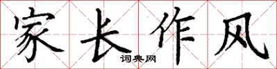 丁謙家長作風楷書怎么寫