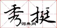 周炳元秀挺楷書怎么寫