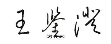 駱恆光王鑑澄草書個性簽名怎么寫