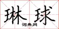 荊霄鵬琳球楷書怎么寫