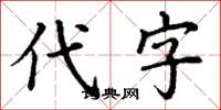 丁謙代字楷書怎么寫