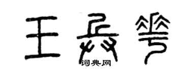 曾慶福王兵花篆書個性簽名怎么寫