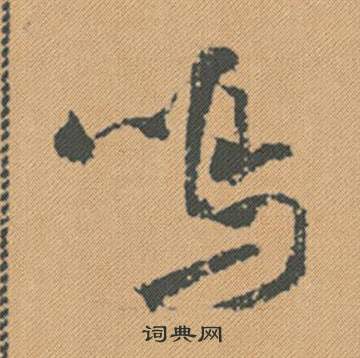 修行書書法_修字書法_行書字典