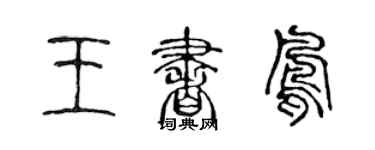 陳聲遠王書鳳篆書個性簽名怎么寫