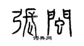 曾慶福張閩篆書個性簽名怎么寫