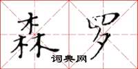 黃華生森羅楷書怎么寫