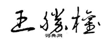 曾慶福王勝權草書個性簽名怎么寫