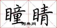 荊霄鵬瞳睛楷書怎么寫