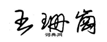 朱錫榮王珊崗草書個性簽名怎么寫