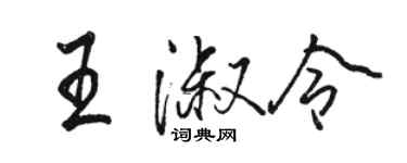 駱恆光王淑令行書個性簽名怎么寫