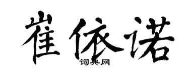 翁闓運崔依諾楷書個性簽名怎么寫