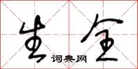 王冬齡生全草書怎么寫