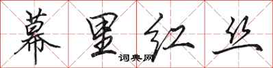 田英章幕里紅絲行書怎么寫