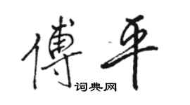 駱恆光傅平行書個性簽名怎么寫