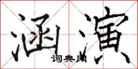 駱恆光涵演楷書怎么寫