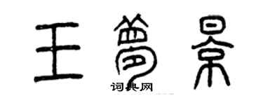 曾慶福王夢影篆書個性簽名怎么寫