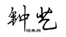 曾慶福鍾藝行書個性簽名怎么寫