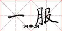 侯登峰一服楷書怎么寫